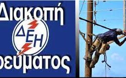 Προγραμματισμένες διακοπές ηλεκτροδότησης στα Χανιά και στην υπόλοιπη Κρήτη