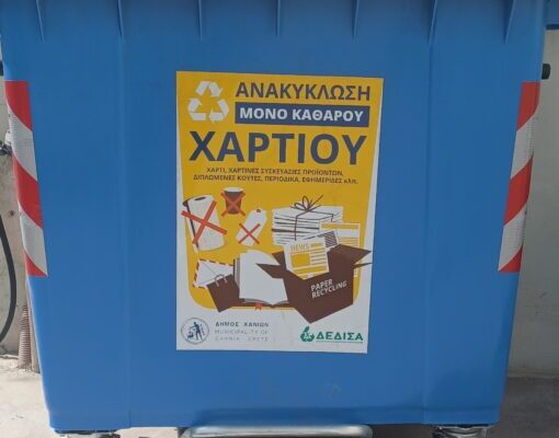 Τοποθετήθηκαν οι νέοι μπλε κάδοι με κίτρινο καπάκι στον Δήμο Χανίων για τη χωριστή συλλογή ΧΑΡΤΙΟΥ
