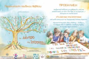 Παρουσιάζεται το παιδικό βιβλίο “Δέντρο της ισότητας”