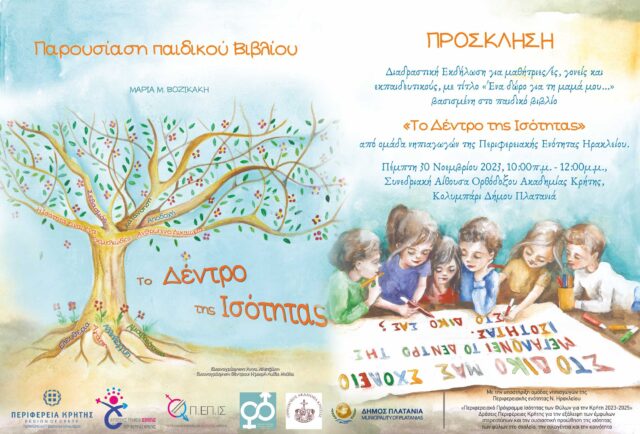 Παρουσιάζεται το παιδικό βιβλίο “Δέντρο της ισότητας”