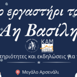 O Δήμος Χανίων καλεί επιχειρήσεις να συμμετάσχουν στο «Εργαστήρι του Αη Βασίλη»