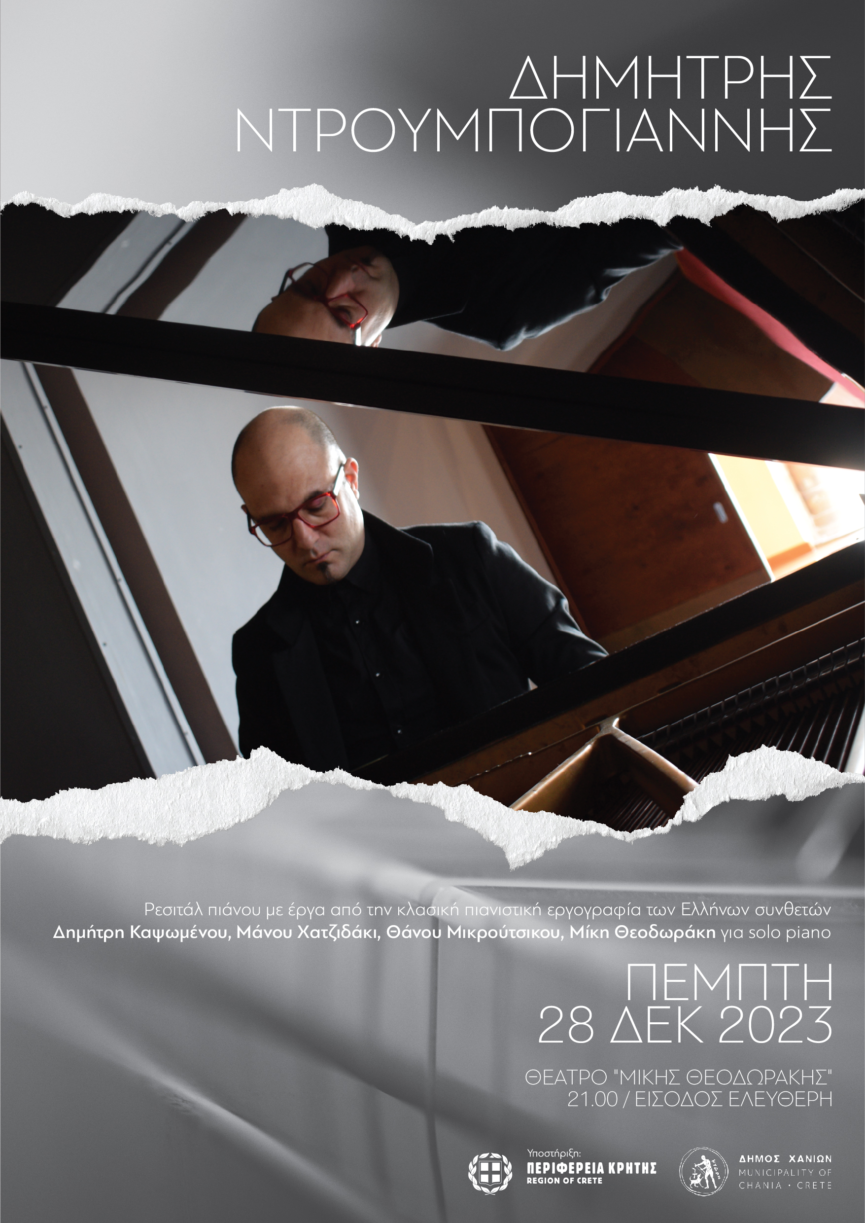 Ρεσιτάλ πιάνου του Δημήτρη Ντρουμπογιάννη – Πέμπτη 28 Δεκεμβρίου 2023