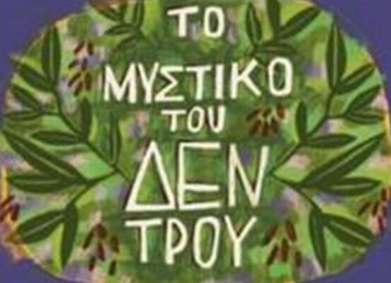 “Το μυστικό του δέντρου” στο Μουσείο Φυσικής Ιστορίας