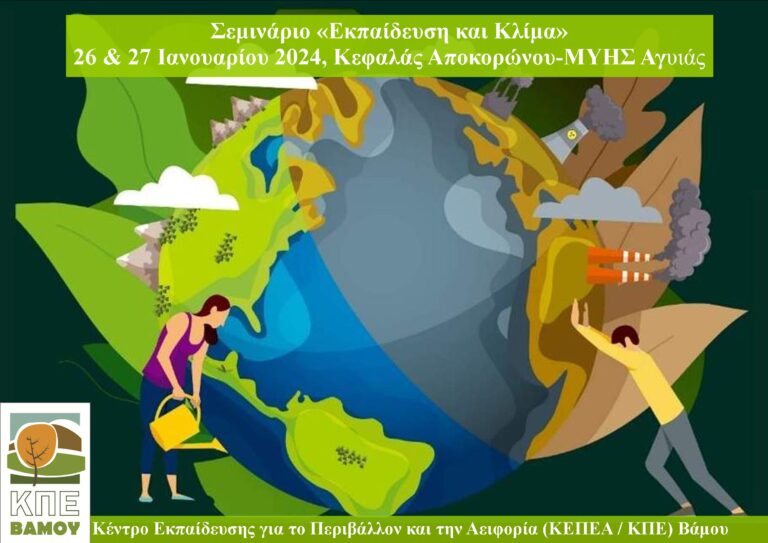 Χανιά: Σεμινάριο για την κλιματική κρίση και την εκπαίδευση, από το Κέντρο Περιβαλλοντικής Εκπαίδευσης Βάμου