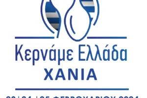 Χανιά: 4ο Φεστιβάλ «Κερνάμε Ελλάδα» και 9ο Μεσογειακό Φεστιβάλ Ελαιόλαδου και Ελιάς