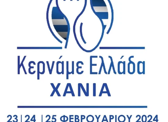 Χανιά: 4ο Φεστιβάλ «Κερνάμε Ελλάδα» και 9ο Μεσογειακό Φεστιβάλ Ελαιόλαδου και Ελιάς