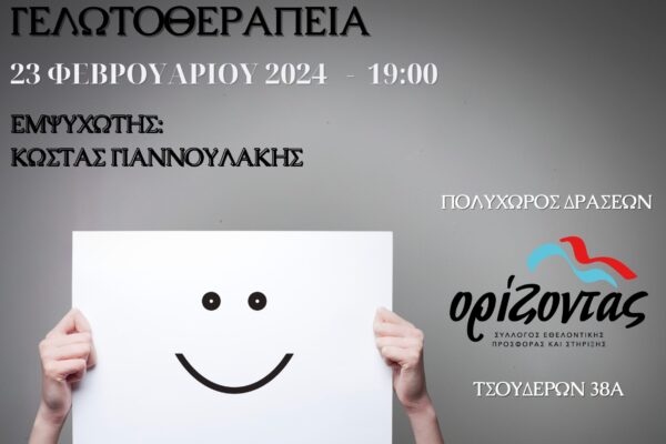 Γελωτοθεραπεία από τον Κώστα Γιαννουλάκη για την στήριξη του Συλλόγου «Ορίζοντα»