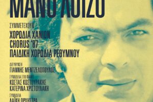«100 φωνές τραγουδούν για το Μάνο Λοΐζο»: Αφιέρωμα στο μεγάλο Έλληνα δημιουργό σε Χανιά και Ρέθυμνο
