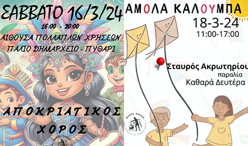 Αποκριάτικες εκδηλώσεις στο Ακρωτήρι Χανίων