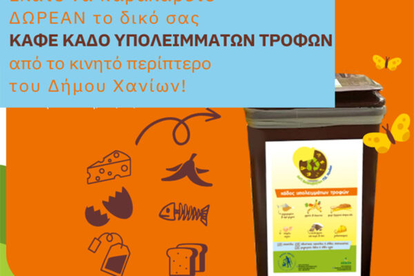 Δήμος Χανίων: Επεκτείνεται το δίκτυο καφέ κάδων βιαποβλήτων με νέες περιοχές δράσης-Δείτε τις περιοχές