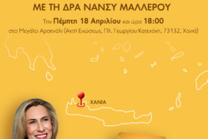 «Ζήσε Καλύτερα», η Δρ. Νάνσυ Μαλλέρου σήμερα στα Χανιά – Ομιλία και παρουσίαση στο ΚΑΜ