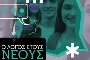 Παγκρήτια συνέλευση νέων στο Ελληνικό Μεσογειακό Πανεπιστήμιο-Παρασκευή 19 Απριλίου