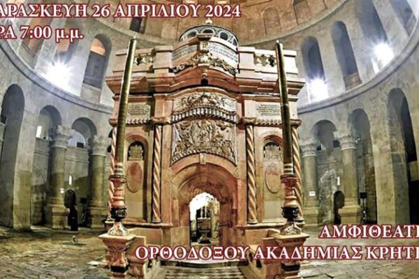 Εκδήλωση για τον Πανάγιο Τάφο από την Ιερά Μητρόπλη Κισάμου & Σελίνου στην Ορθόδοξο Ακαδημία Κρήτης
