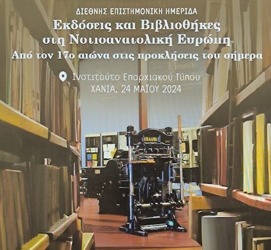 Διήμερες εκδηλώσεις από το Μουσείο Τυπογραφίας Γιάννη και Ελένης Γαρεδάκη
