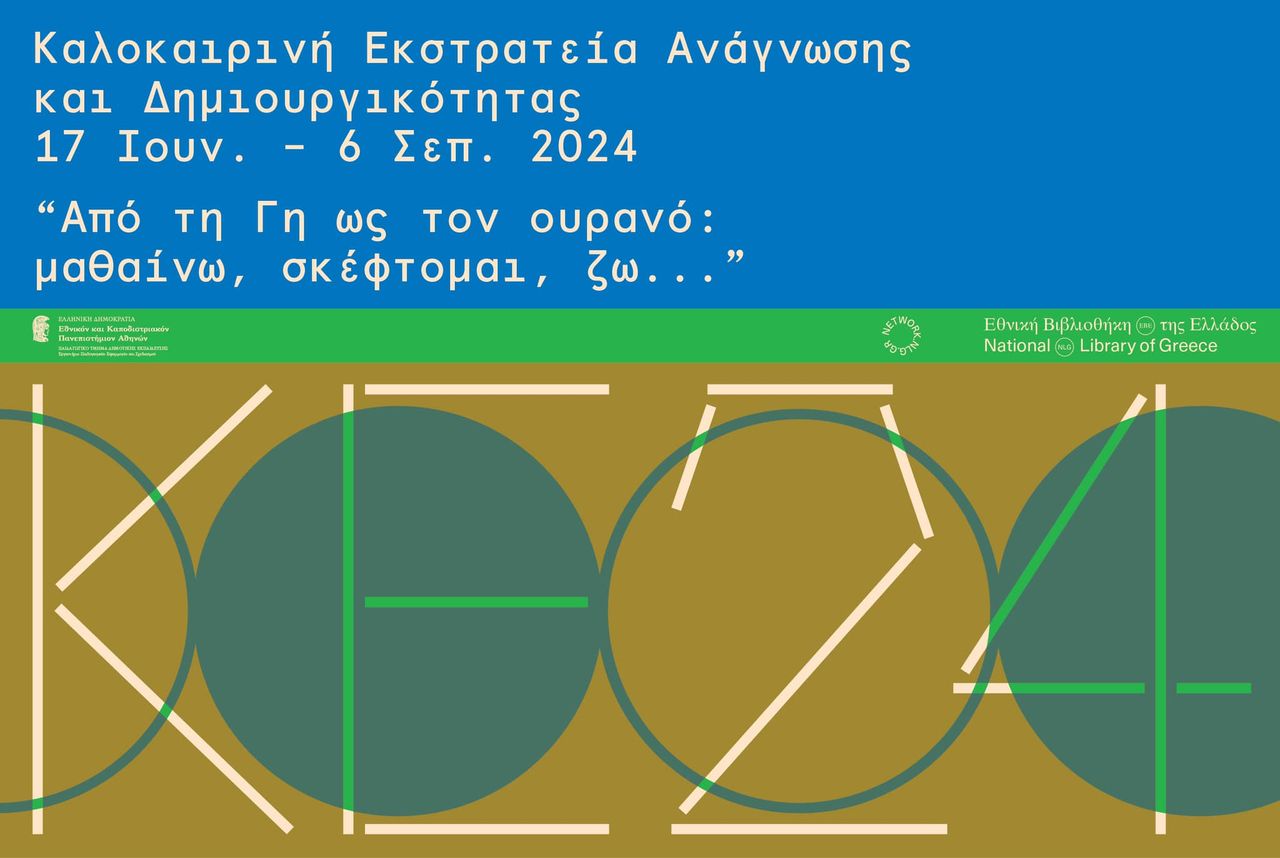 «Από τη Γη ως τον ουρανό: μαθαίνω, σκέφτομαι, ζω…»: Καλοκαιρινή εκστρατεία ανάγνωσης & δημιουργικότητας 2024