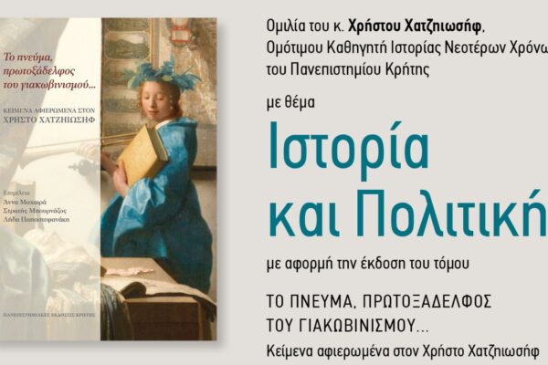 Ηράκλειο: Το συμπόσιο πολιτισμού και οι πανεπιστημιακές εκδόσεις σε εκδήλωση για την «Ιστορία και Πολιτική»