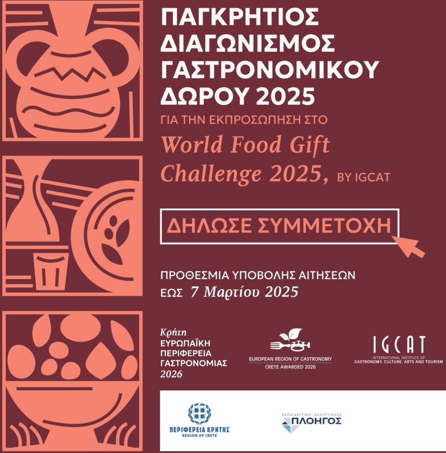 Παγκρήτιος διαγωνισμός γαστρονομικού δώρου 2025-Ανοικτή πρόσκληση συμμετοχής