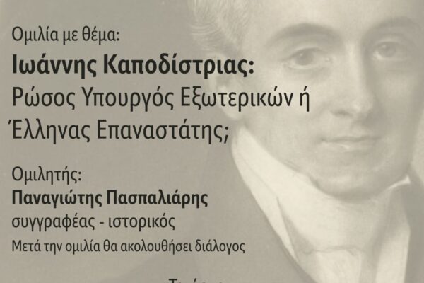 Χανιά: Ιστορικές συναντήσεις στο Δήμο Πλατανιά – Ομιλία με θέμα “Ιωάννης Καποδίστριας: Ρώσος υπουργός εξωτερικών ή Έλληνας επαναστάτης;”