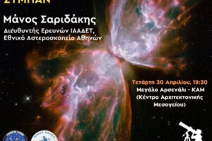 “Ταξίδι στο Σύμπαν” – Ομιλία στο Μεγάλο Αρσενάλι