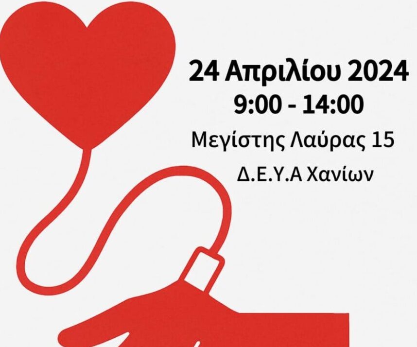 Χανιά: Εθελοντική αιμοδοσία στη ΔΕΥΑΧ