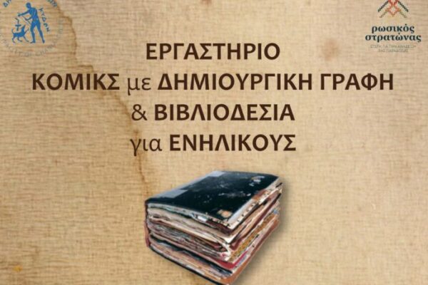 Δήμος Χανίων: Εργαστήριο κόμικς με δημιουργική γραφή & βιβλιοδεσία για ενήλικες