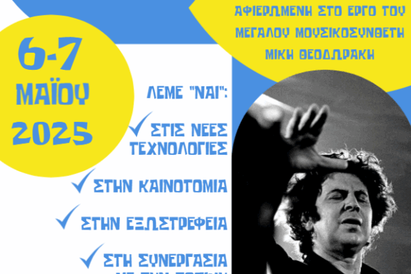 Δήμος Πλατανιά: Εγκαίνια της 4ης Μαθητικής Έκθεσης Δημιουργίας στην ΟΑΚ – Αφιερωμένη στο έργο του Μίκη Θεοδωράκη
