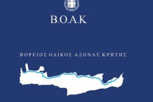 Χρίστος Δήμας: Ο σχεδιασμός της κυβέρνησης για τον ΒΟΑΚ είναι από την Κίσσαμο μέχρι τη Σητεία