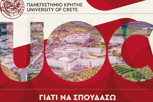 “Γιατί να σπουδάσω στο Πανεπιστήμιο Κρήτης;”