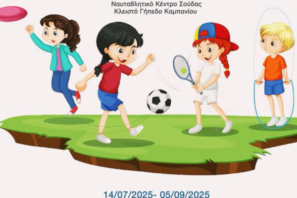 Δήμος Χανίων: Καλοκαιρινό πρόγραμμα oλοήμερης απασχόλησης για παιδιά
