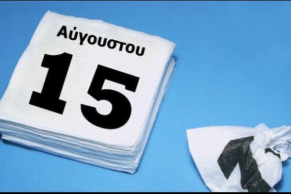 ΓΣΕΕ: Αμοιβή αργίας 15ης Αυγούστου