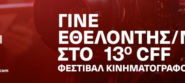 Γίνε εθελοντής στο 13ο Φεστιβάλ Κινηματογράφου Χανίων