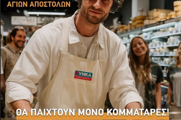 Την Κυριακή ψωνίζουμε στο SYNKA στους Αγίους Αποστόλους – Μη φέρετε “λίστα”… Θα έχει DJ!