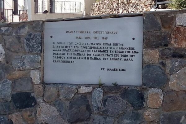 82η Επέτειος του ολοκαυτώματος των τριών χωριών Κουστογεράκου, Λιβαδά & Μονής