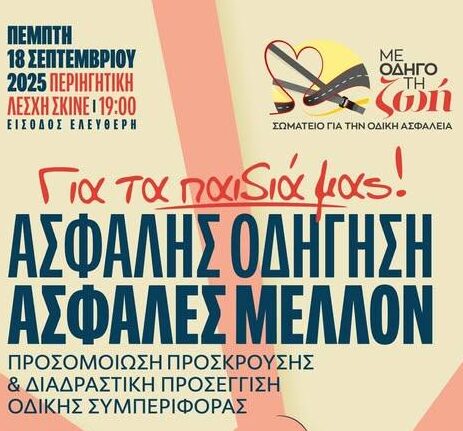 Εκδήλωση για την οδική ασφάλεια στα Χανιά