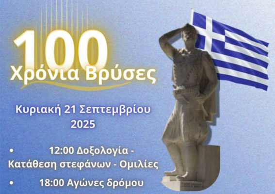 “100 χρόνια Βρύσες Αποκορώνου: Επετειακή εκδήλωση για την ιστορική αναγνώριση του χωριού“