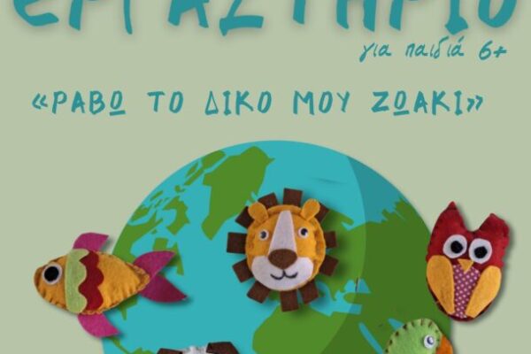 Επιμορφωτικά και διαδραστικά εργαστήρια στον Ρωσικό Στρατώνα του Δήμου Χανίων