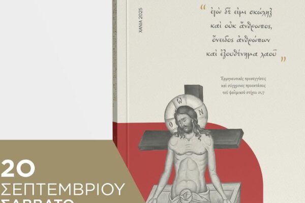 Βιβλιοπαρουσίαση: «Εγώ δε ειμί σκώληξ και ουκ άνθρωπος, όνειδος ανθρώπων και εξουθένημα λαού»