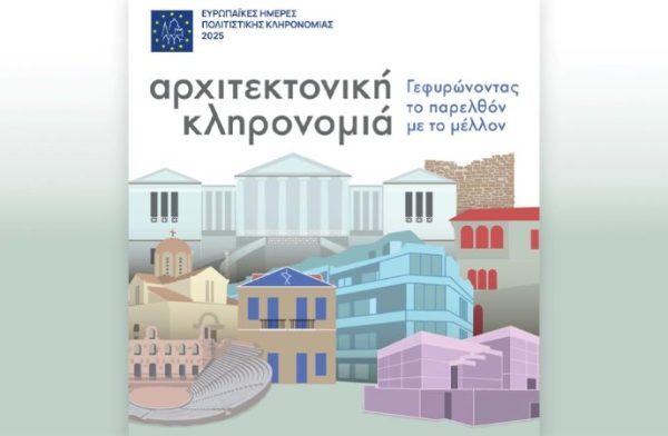 Ευρωπαϊκές Ημέρες Πολιτιστικής Κληρονομιάς στα Χανιά με επίκεντρο την αρχιτεκτονική κληρονομιά