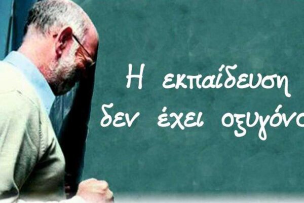 Εκδήλωση στα Χανιά: «Η Εκπαίδευση δεν έχει Οξυγόνο»