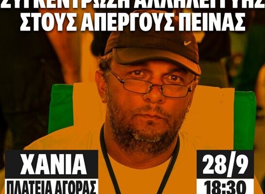 Χανιά: Συγκέντρωση αλληλεγγύης στους απεργούς πείνας που ζητούν δικαιοσύνη για τα Τέμπη