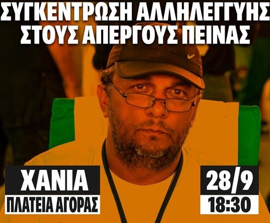 Χανιά: Συγκέντρωση αλληλεγγύης στους απεργούς πείνας που ζητούν δικαιοσύνη για τα Τέμπη