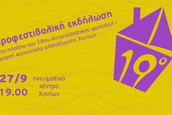 20 χρόνια από το κλείσιμο του Ψυχιατρείου Χανίων: Εκδήλωση για το μέλλον της ψυχικής υγείας