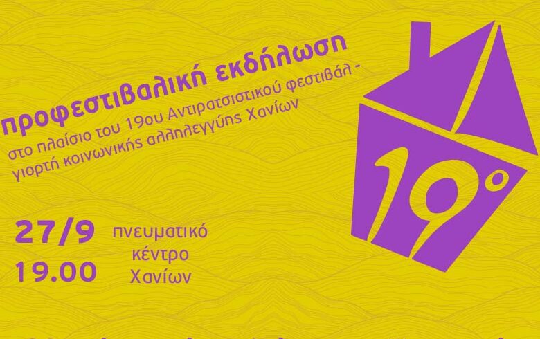 20 χρόνια από το κλείσιμο του Ψυχιατρείου Χανίων: Εκδήλωση για το μέλλον της ψυχικής υγείας