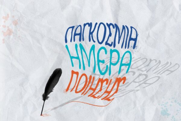 Εκδήλωση για την Παγκόσμια Ημέρα Ποίησης στο Πνευματικό Κέντρο Χανίων