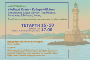 «Καθαρά Χανιά – Καθαρό Μέλλον»: Ημερίδα για το αποχετευτικό δίκτυο και τις λύσεις του αύριο