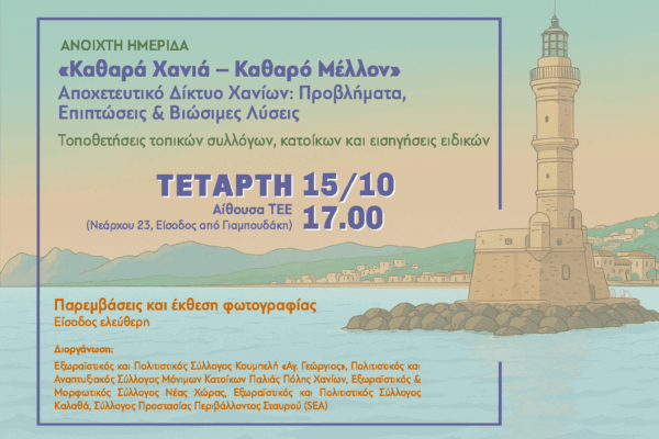 «Καθαρά Χανιά – Καθαρό Μέλλον»: Ημερίδα για το αποχετευτικό δίκτυο και τις λύσεις του αύριο