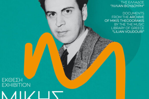 Συνεχίζεται η έκθεση «Μίκης Θεοδωράκης, 1925-2025» & η εικονική περιήγηση στην Πύλη Sabbionara