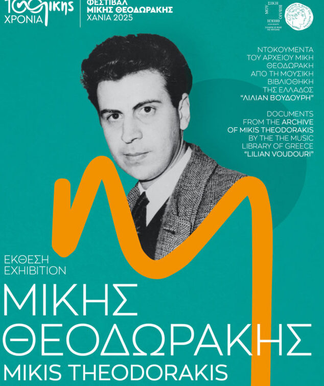 Συνεχίζεται η έκθεση «Μίκης Θεοδωράκης, 1925-2025» & η εικονική περιήγηση στην Πύλη Sabbionara