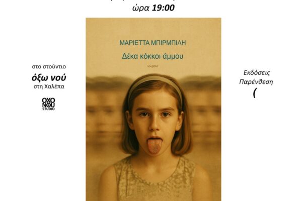 Χανιά: Παρουσίαση βιβλίου: «Δέκα Κόκκοι Άμμου»-Σήμερα Τετάρτη 29 Οκτωβρίου