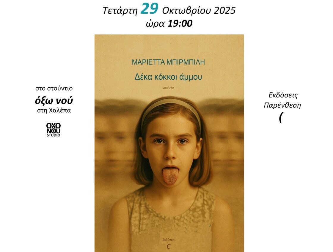 Χανιά: Παρουσίαση βιβλίου: «Δέκα Κόκκοι Άμμου»-Σήμερα Τετάρτη 29 Οκτωβρίου